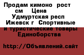 Продам кимоно, рост 140 см. › Цена ­ 1 000 - Удмуртская респ., Ижевск г. Спортивные и туристические товары » Единоборства   